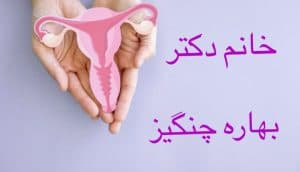 مطب زنان و مامایی دکتر بهاره چنگیز در چمران اصفهان