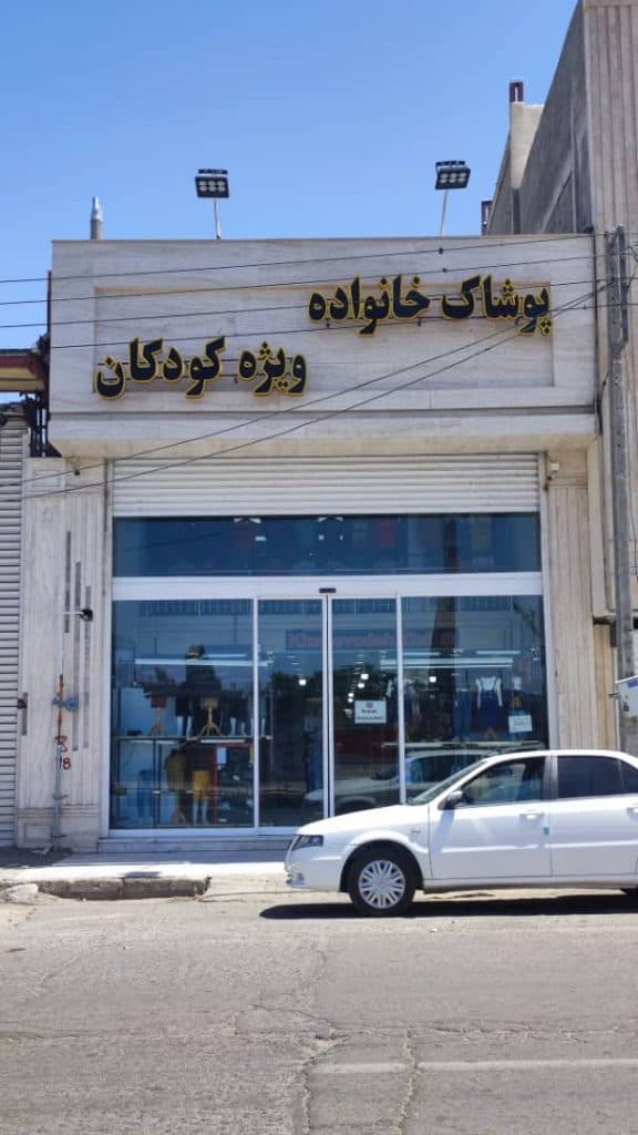 پوشاک خانواده ویژه کودکان عظیمی در زاهدان