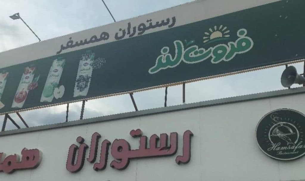 کافه رستوران بین راهی همسفر در جاده قزوین به رشت