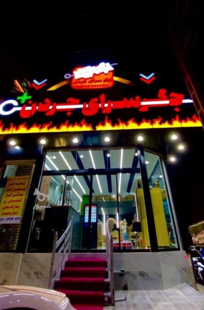 جگرسرای جردن پلاس در شهرک گلستان تهران