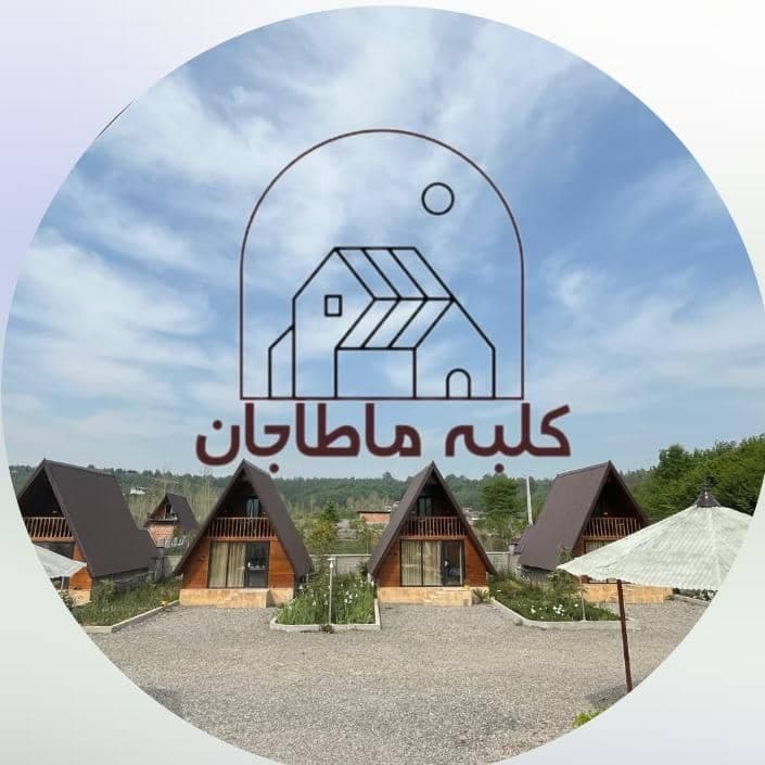 دهکده اقامتی ماطاجان در سوادکوه