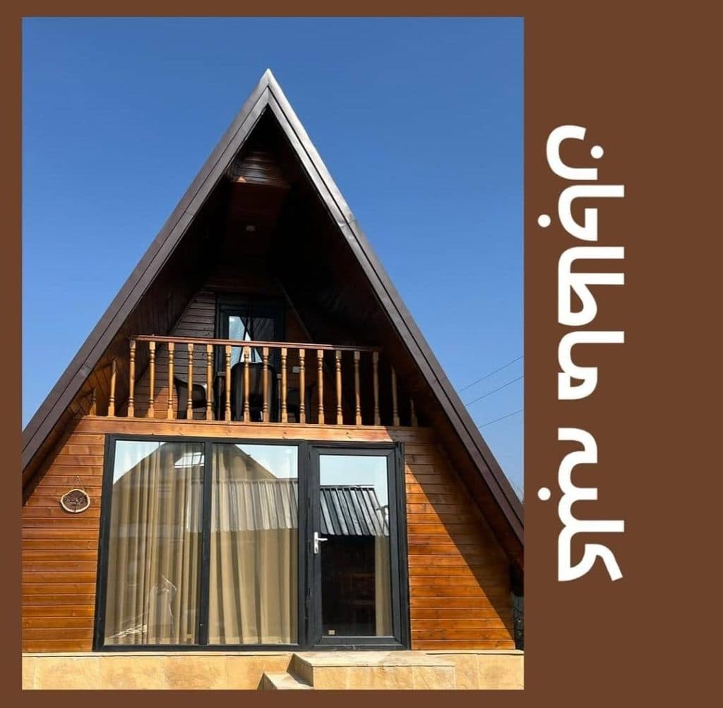 دهکده اقامتی ماطاجان در سوادکوه