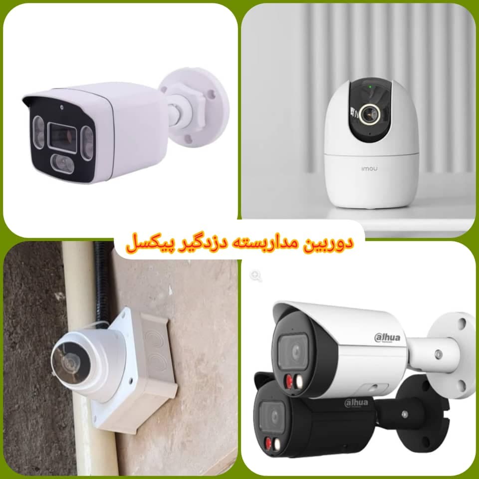 فروش و نصب دوربین مداربسته پیکسل نوری در مرند
