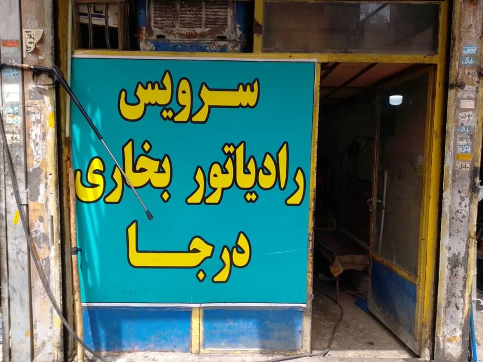 فروش و تعمیر رادیاتور سبک و سنگین احسان در تهران