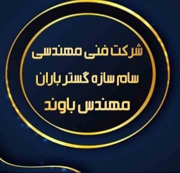 شرکت فنی مهندسی سام سازه گستر باران در تهران