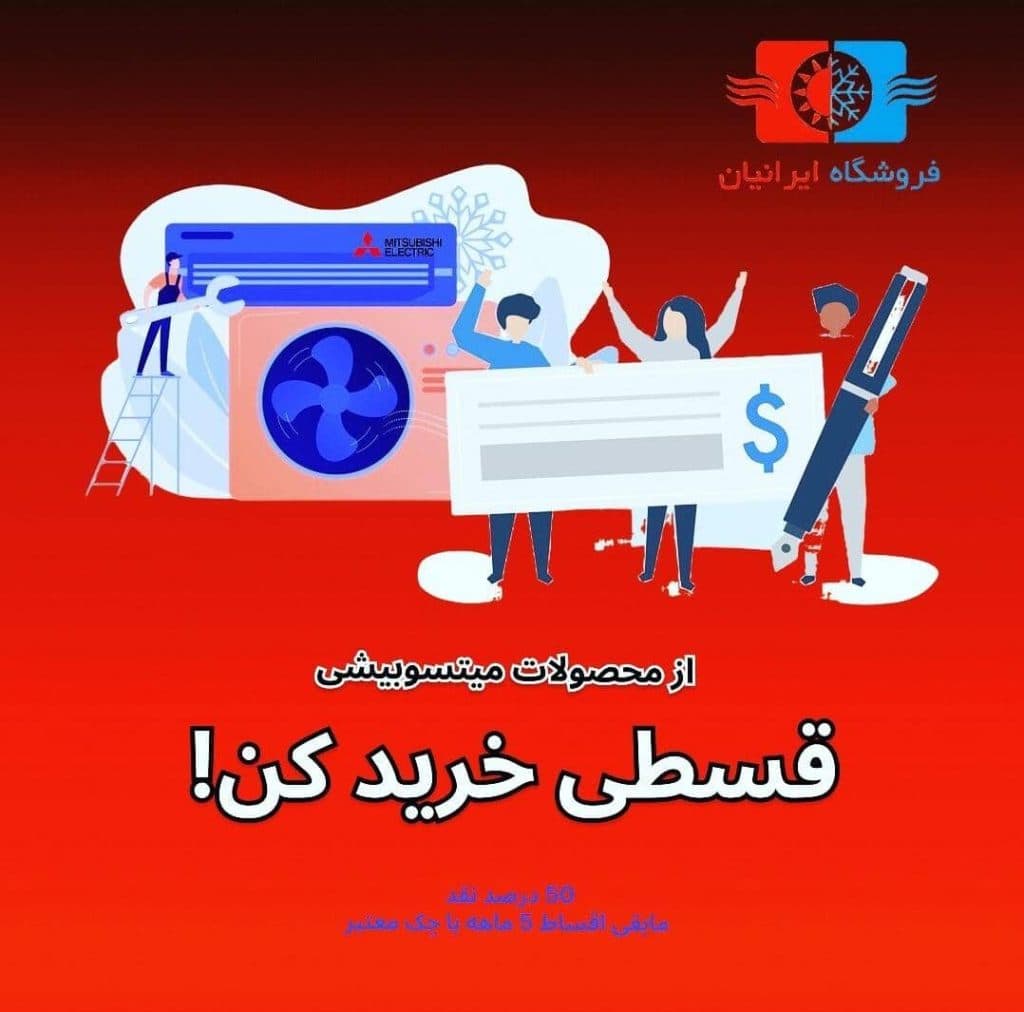 فروش کولر گازی اقساطی ایرانیان بهاقلی در کرج