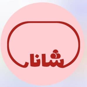 آبمیوه بستنی شانار در بلوار الماسی بهبهان