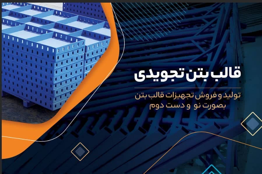 مرکز فروش قالب بتن تجویدی در قم
