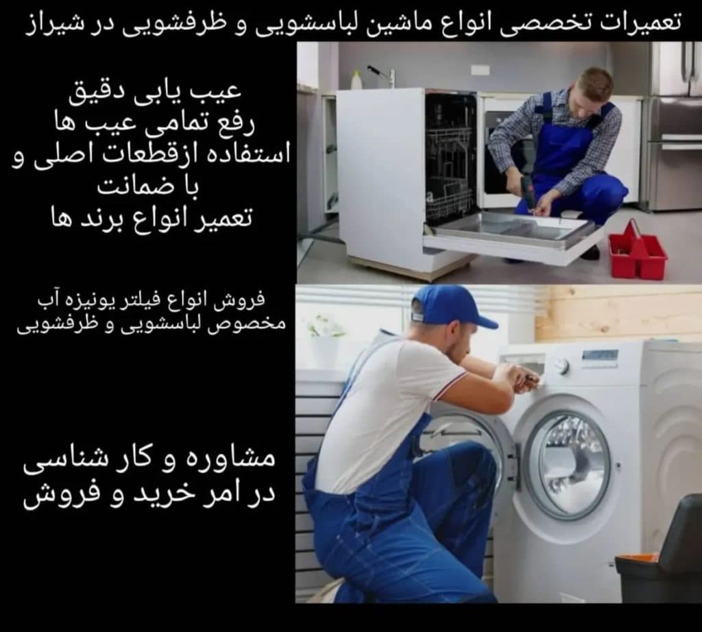 تعمیرات ماشین لباسشویی یزدانشناس در شیراز
