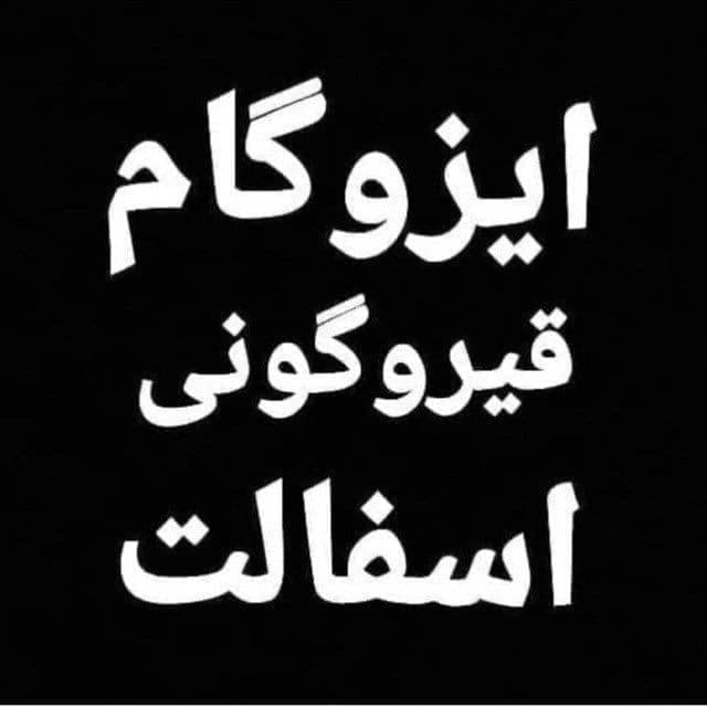 فروش و خدمات ایزوگام و قیرگونی یوسفی در شهر قدس