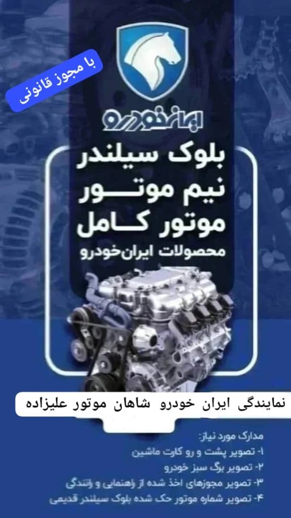 نمایندگی ایران خودرو شاهان موتور علیزاده در شیراز