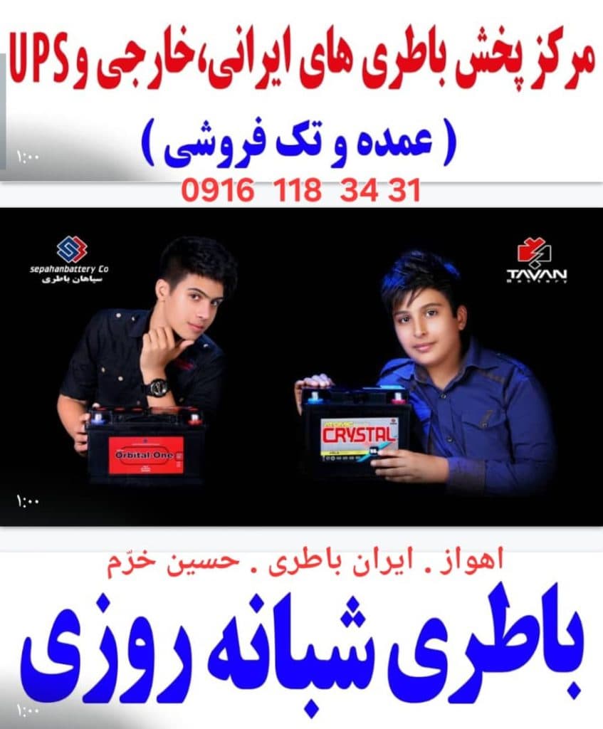 امداد باتری خرم در اهواز