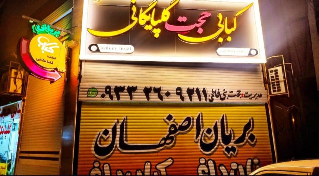 کبابی حجت گلپایگانی در کمپلو جنوبی اهواز