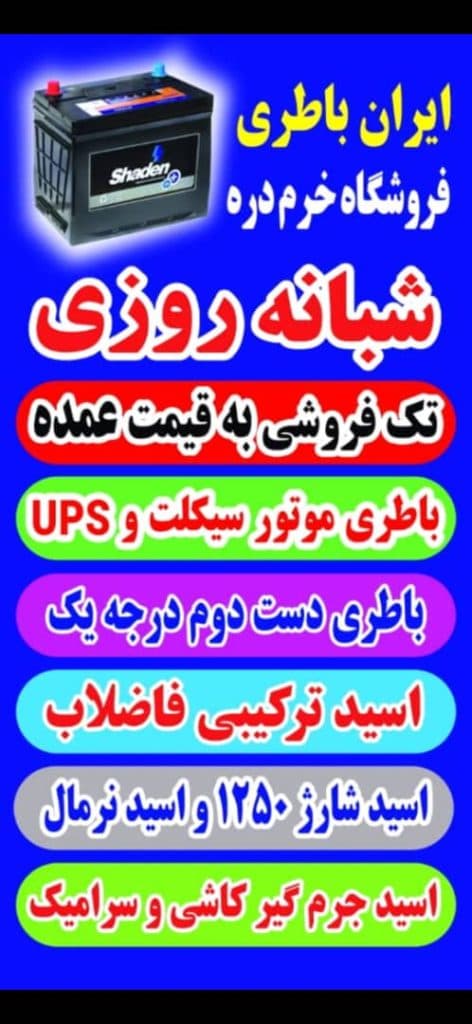 امداد باتری خرم در اهواز