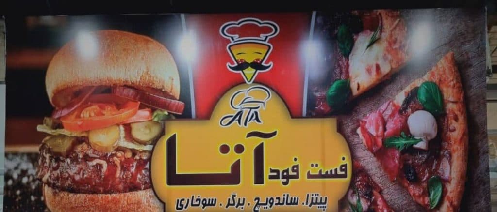 فست فود آتا در کرج