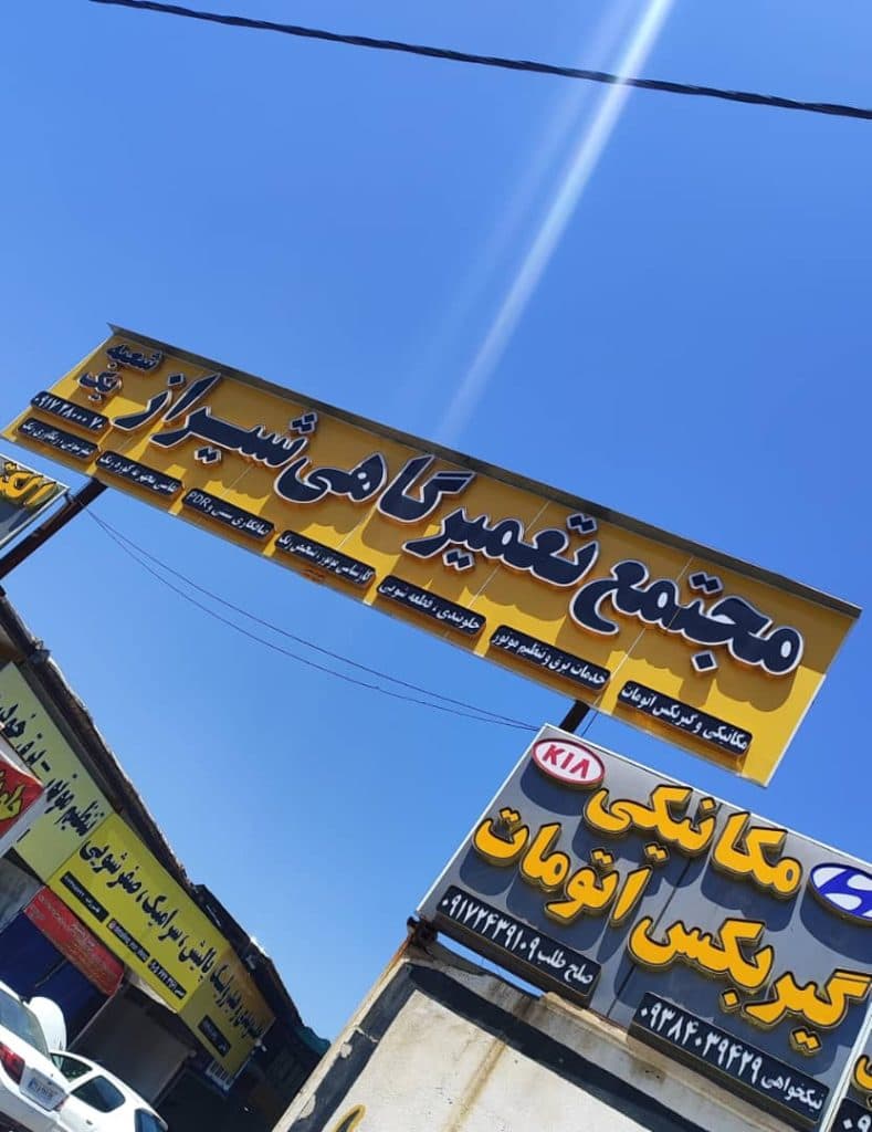 مرکز تخصصی موتور و گیربکس اتومات صلح طلب در شیراز