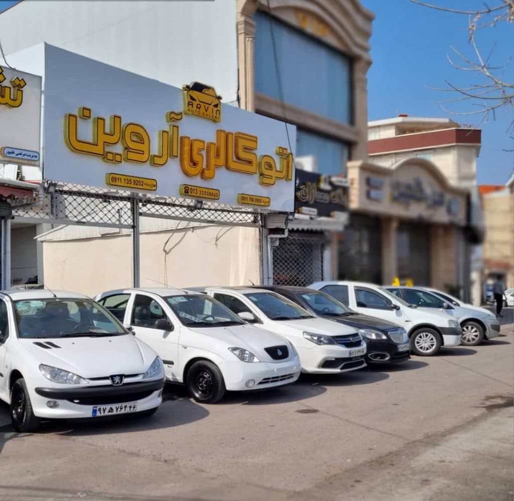 اتوگالری خودرو آروین در رشت