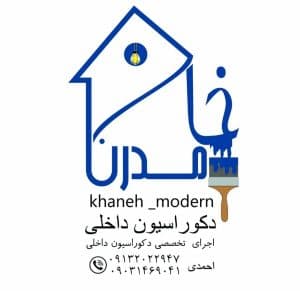 کاغذ دیواری و پوستر سه بعدی خانه مدرن احمدی در خرمشهر