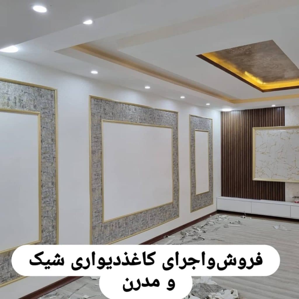 کاغذ دیواری و پوستر سه بعدی خانه مدرن احمدی در خرمشهر