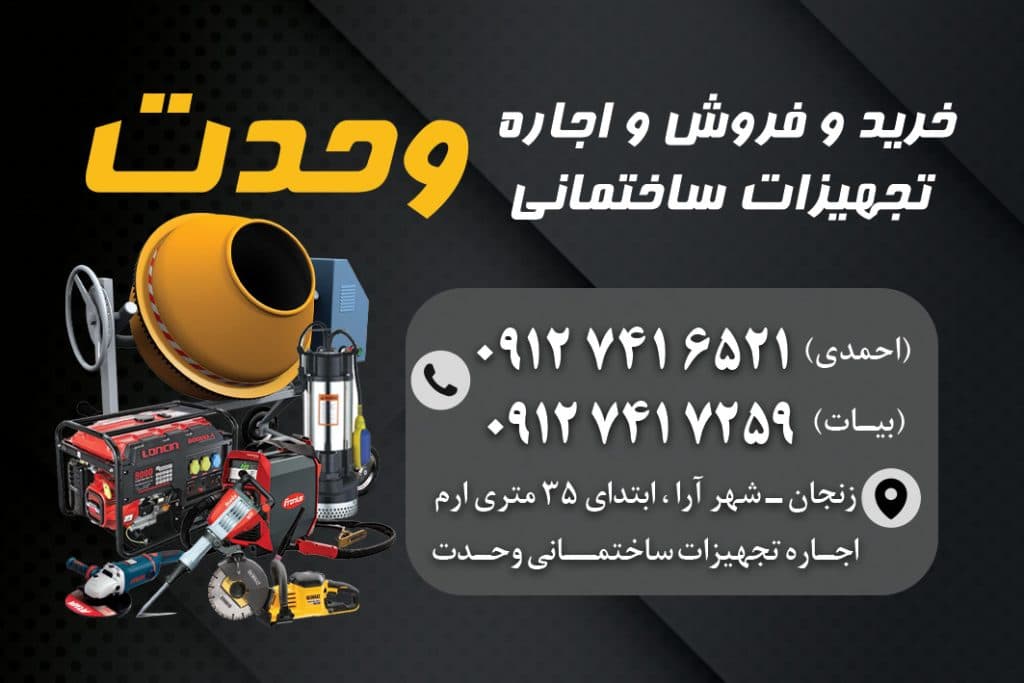 فروش و اجاره تجهیزات ساختمانی و کشاورزی وحدت زنجان