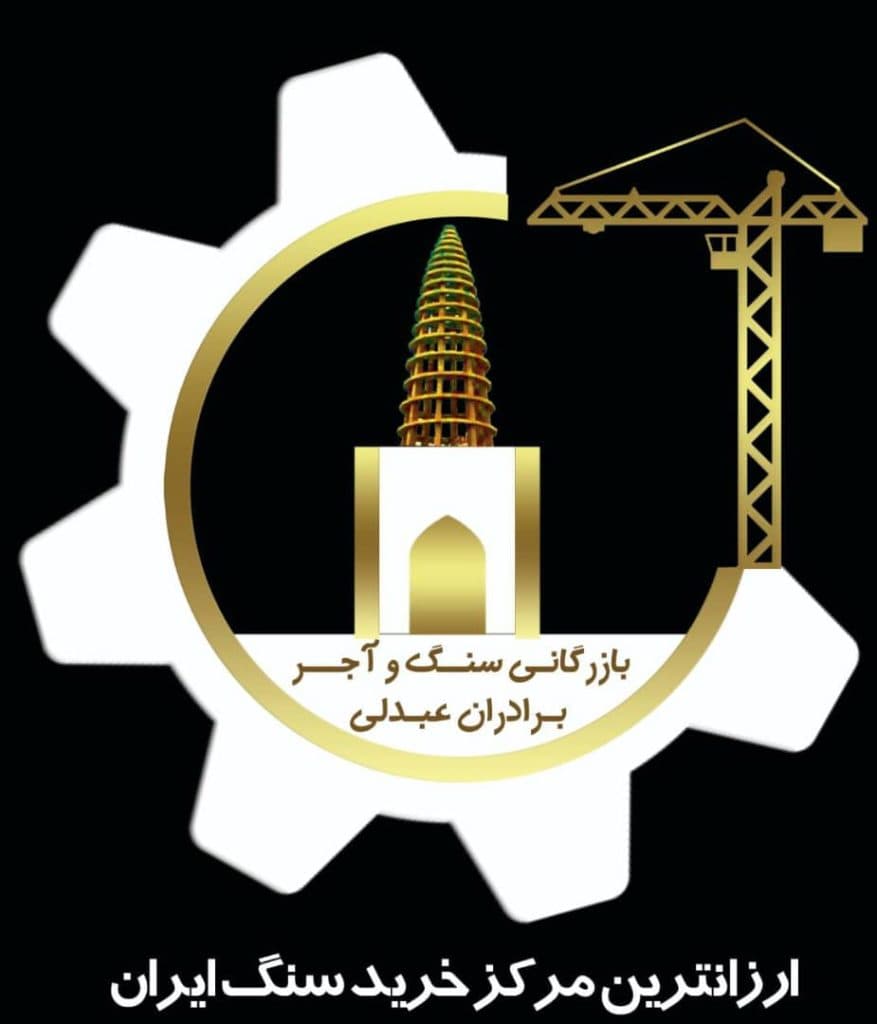 هلدینگ بازرگانی سنگ و آجرنمای ساختمانی برادران عبدلی اصفهان