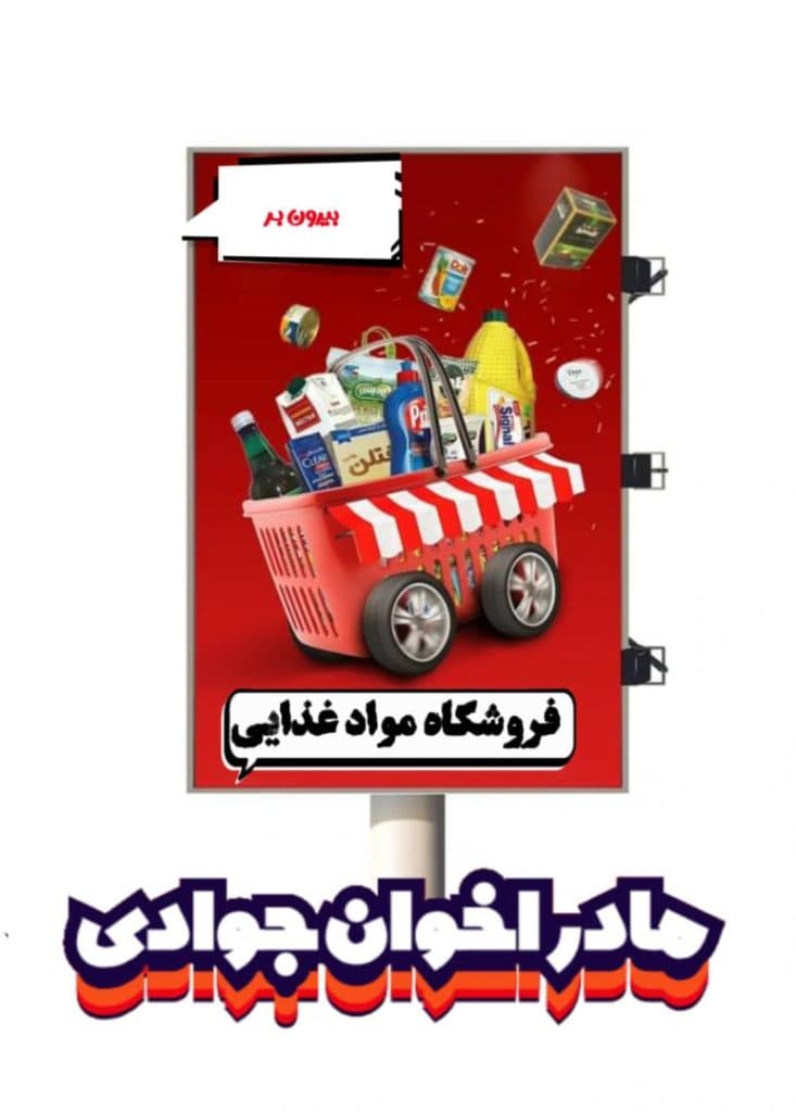 فروشگاه مواد غذایی مادر اخوان جوادی در نورآباد