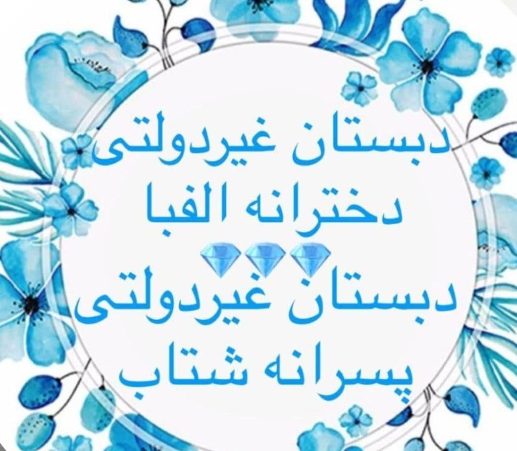 پیش دبستانی و دبستان غیردولتی پسرانه دخترانه الفبا در آق قلا