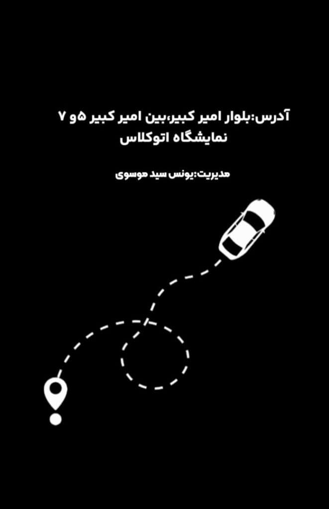 نمایشگاه ماشین اتو کلاس در نیشابور