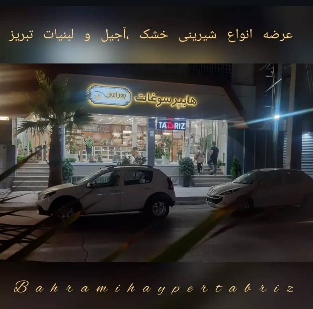 پخش عمده و خرده مواد غذایی بهرامی در زاهدان