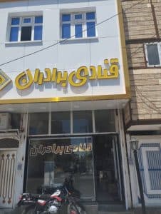 قنادی برادران در تبریز
