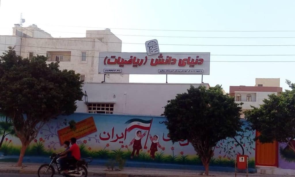 آموزشگاه دنیای ریاضیات بوشهر