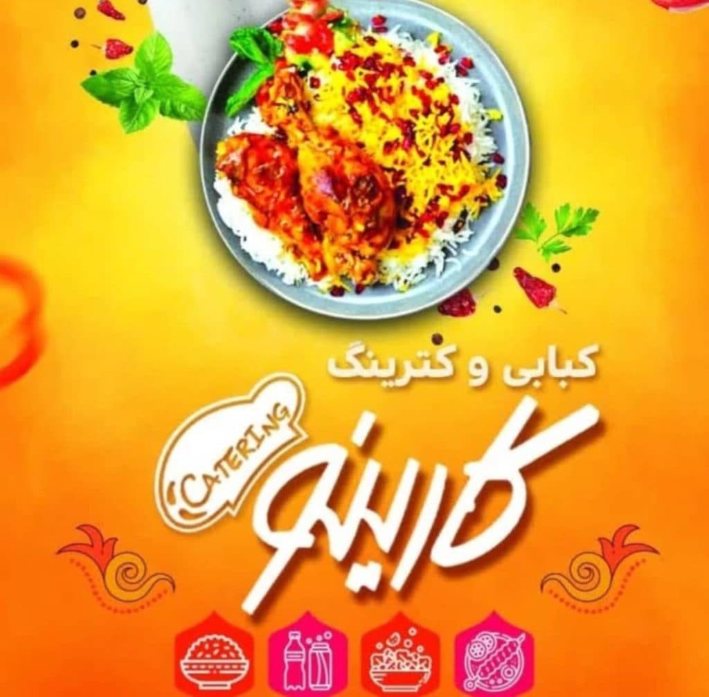 کترینگ و آشپزخانه مرکزی کارینو در سمنان