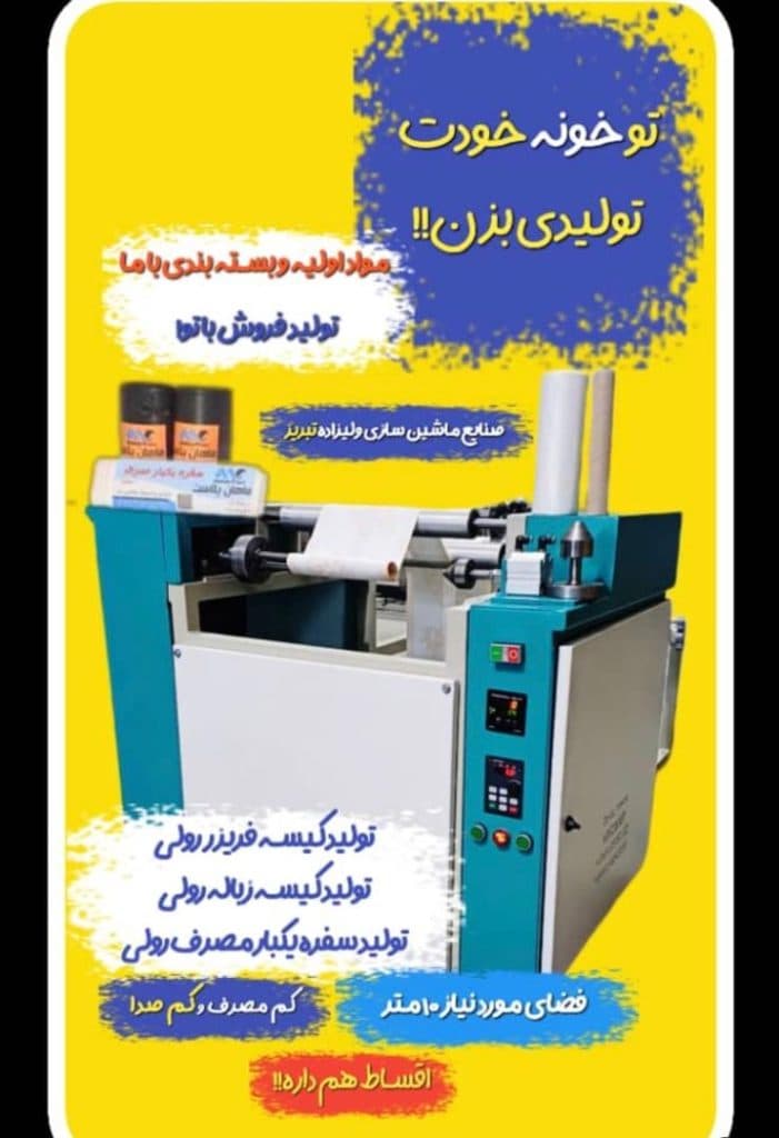 طراحی و ساخت دستگاه تولید نایلون ولی زاده در تبریز