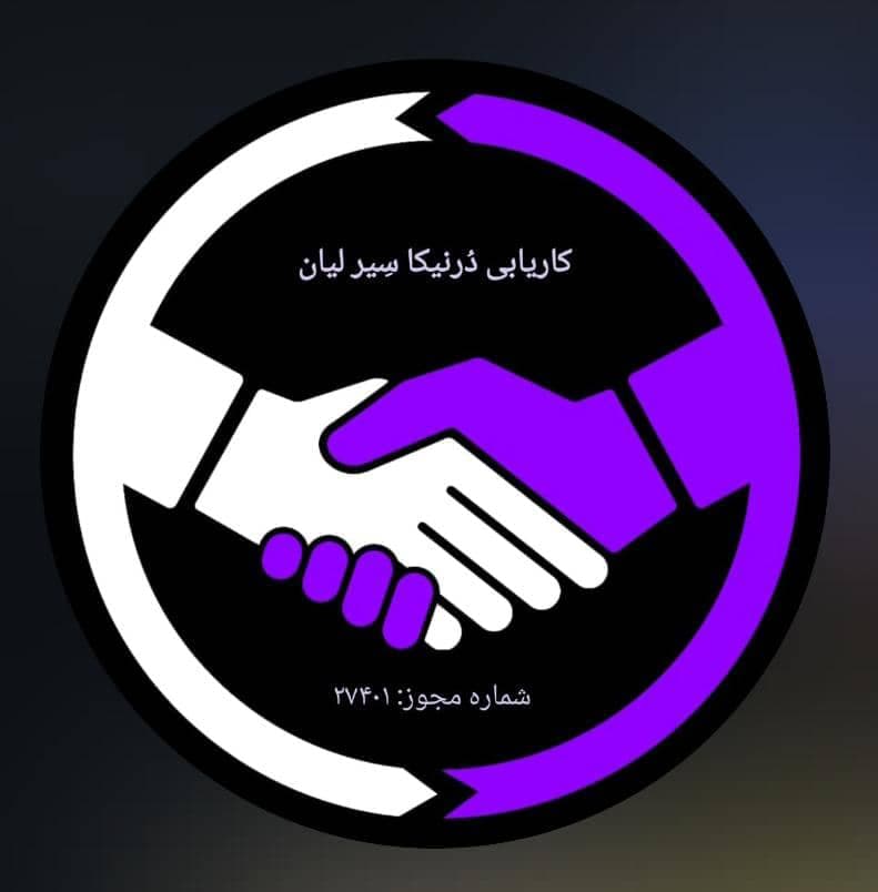 موسسه کاریابی درنیکا سیر لیان در بندر کنگان