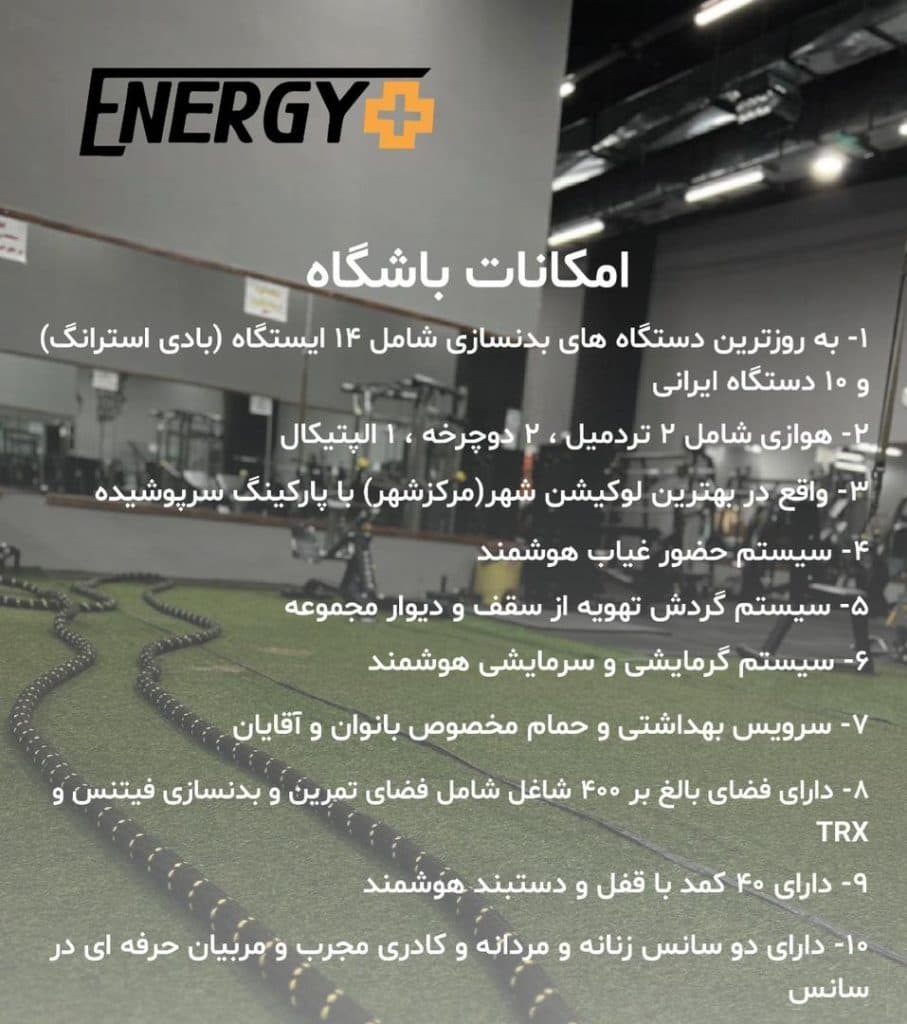 باشگاه بدنسازی انرژی پلاس در بجنورد