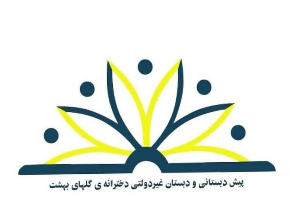مدرسه غیردولتی دخترانه گلهای بهشت در رفسنجان