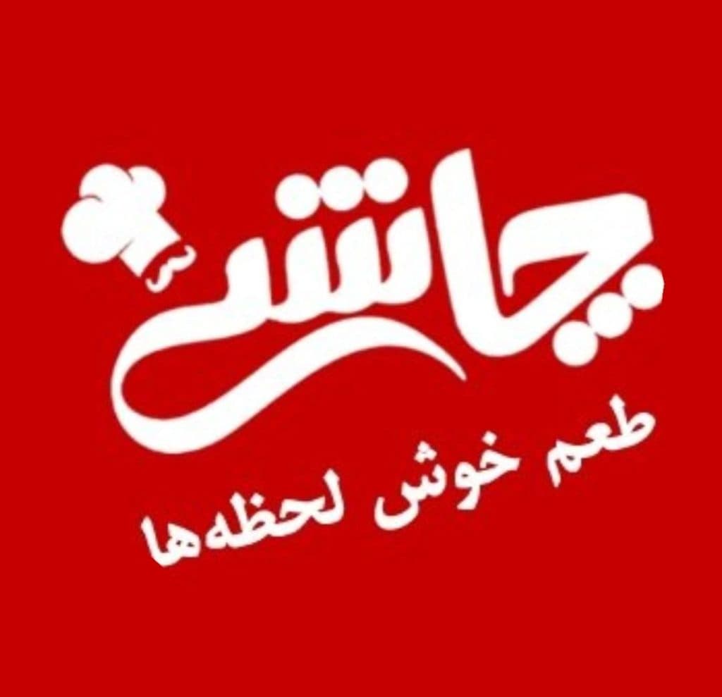 تهیه غذا و بیرون بر چاشنی شعبه 1 در ارومیه