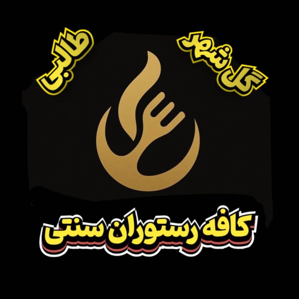 کافه رستوران سنتی گل شهر طالبی در گرگان