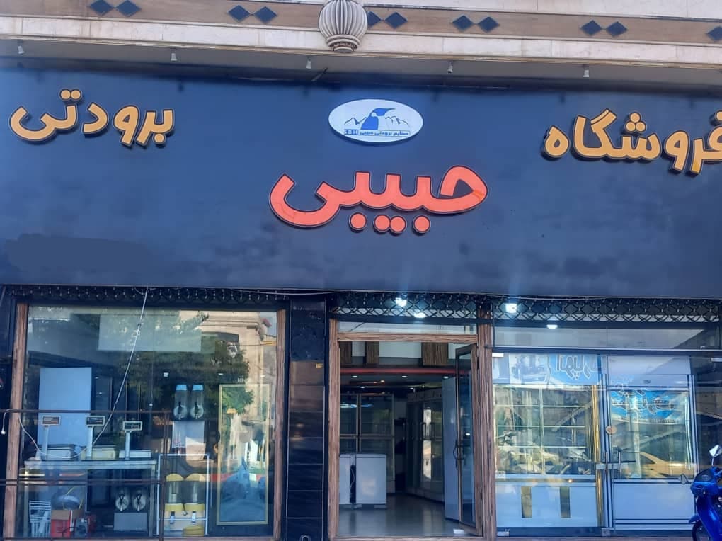 فروش یخچال و فریزر صنعتی و فروشگاهی حبیبی صومعه سرا