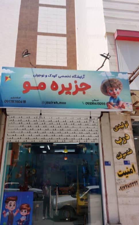 آرایشگاه کودک و نوجوان جزیره ی مو در بوشهر