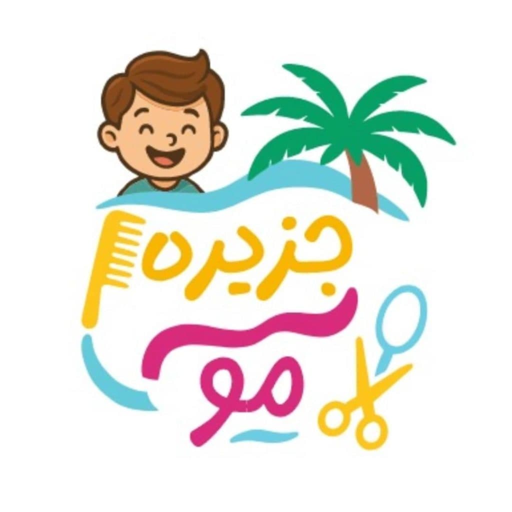 آرایشگاه کودک و نوجوان جزیره ی مو در بوشهر