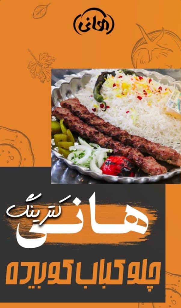 شهر غذا هانی در بلوار الهیه مشهد