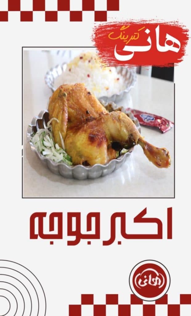 شهر غذا هانی در بلوار الهیه مشهد