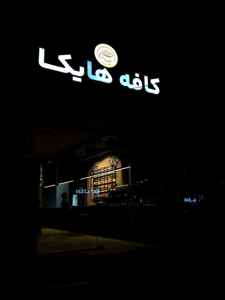 کافه رستوران هایکا در بندر کنگان