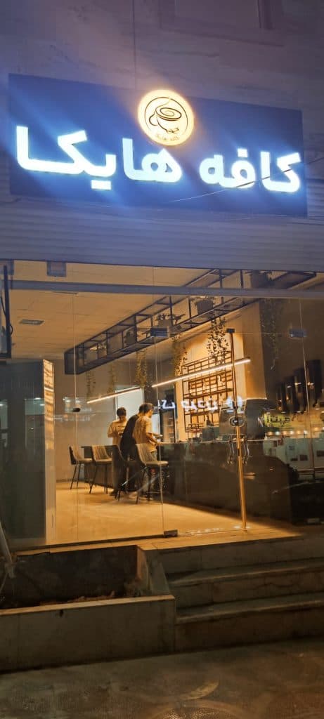 کافه رستوران هایکا در بندر کنگان