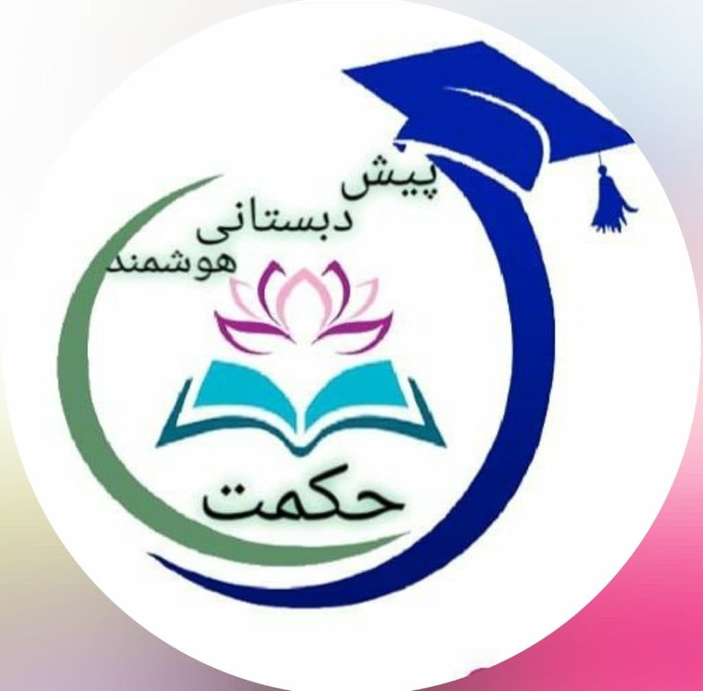 پیش دبستان غیرانتفاعی حکمت در آزادشهر