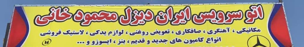مکانیکی ماشین سنگین ایران دیزل محمودخانی در صفادشت