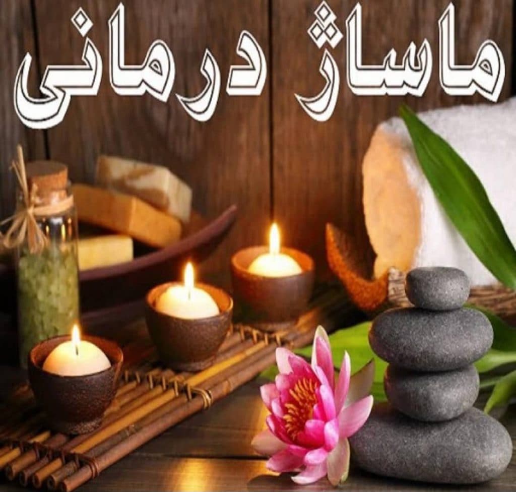 خدمات ماساژ درمانی جعفری در مراغه