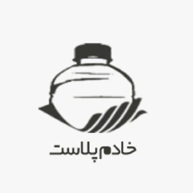 تولیدکننده و فروش بطری پلاستیکی خادم پلاست شهریار