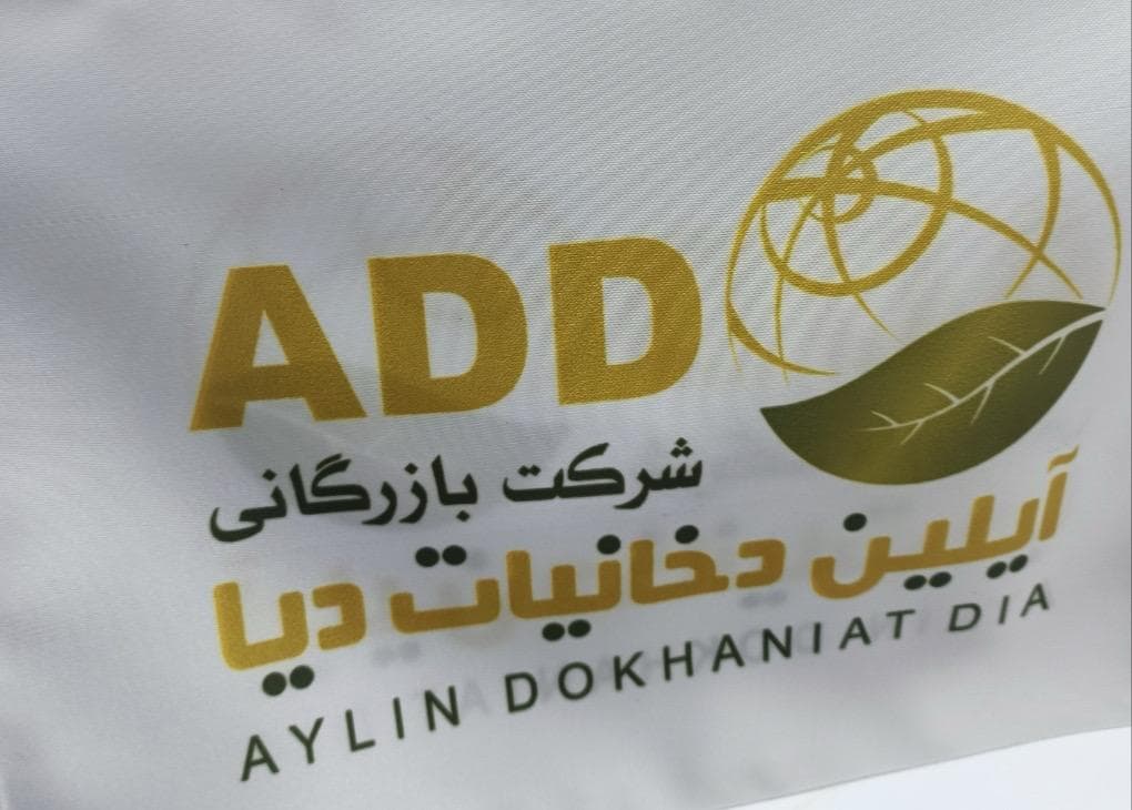 تولید و پخش عمده توتون آیلین دخانیات دیا مرکز تهران